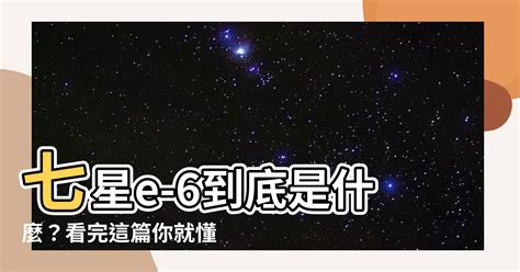 七星e-6|7